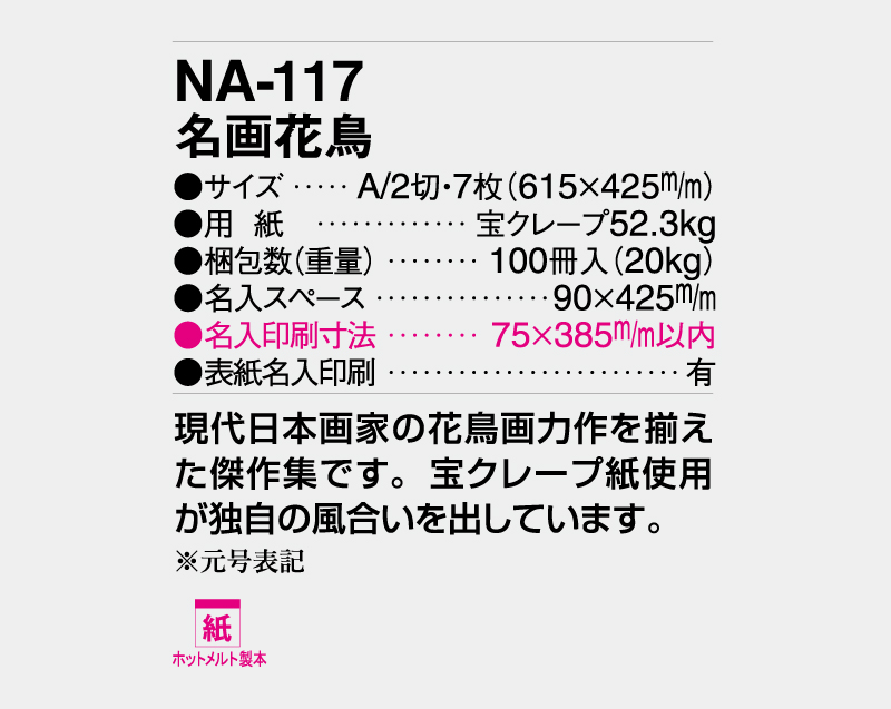 2026年 NA-117 名画花鳥【壁掛けカレンダー】【名入れ印刷 無印50部から】-3