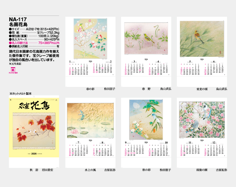 2026年 NA-117 名画花鳥【壁掛けカレンダー】【名入れ印刷 無印50部から】-2