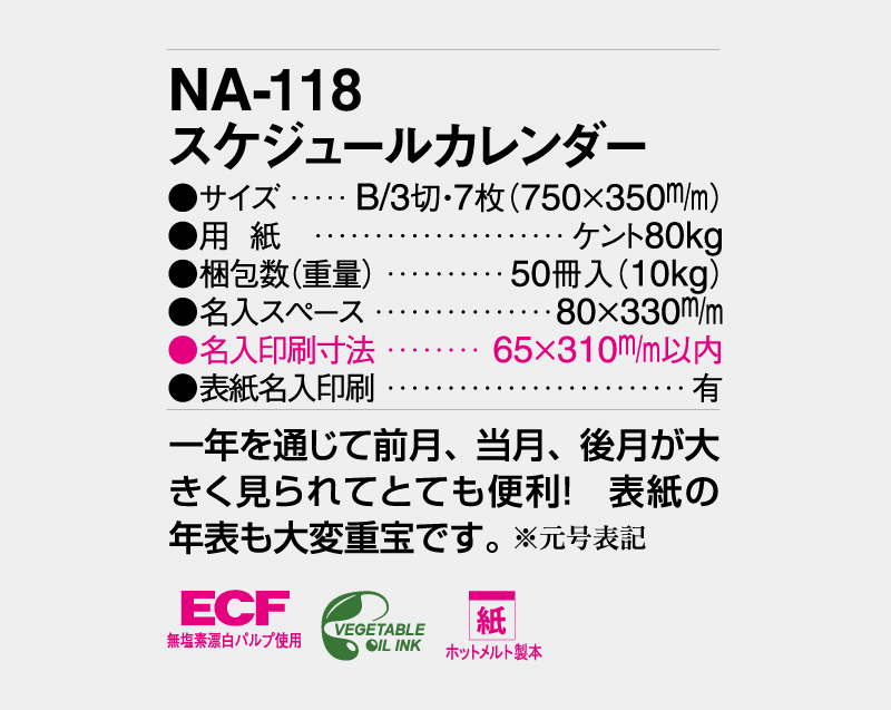 2026年 NA-118 スケジュールカレンダー【壁掛けカレンダー】【名入れ印刷 無印50部から】-3
