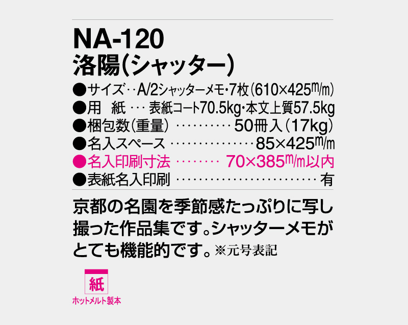 2026年 NA-120 洛陽(シャッター)【壁掛けカレンダー】【名入れ印刷 無印50部から】-3