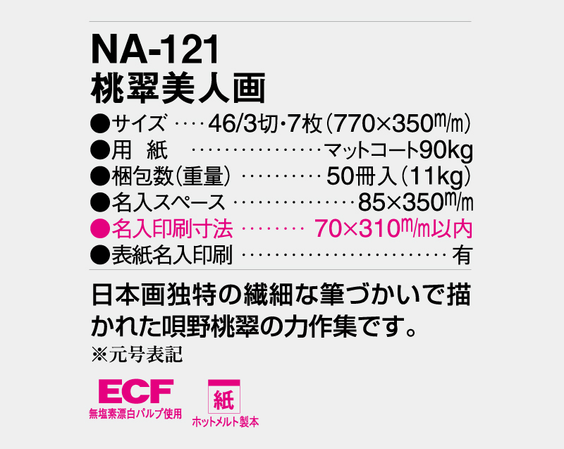 2026年 NA-121 桃翠美人画【壁掛けカレンダー】【名入れ印刷 無印50部から】-3