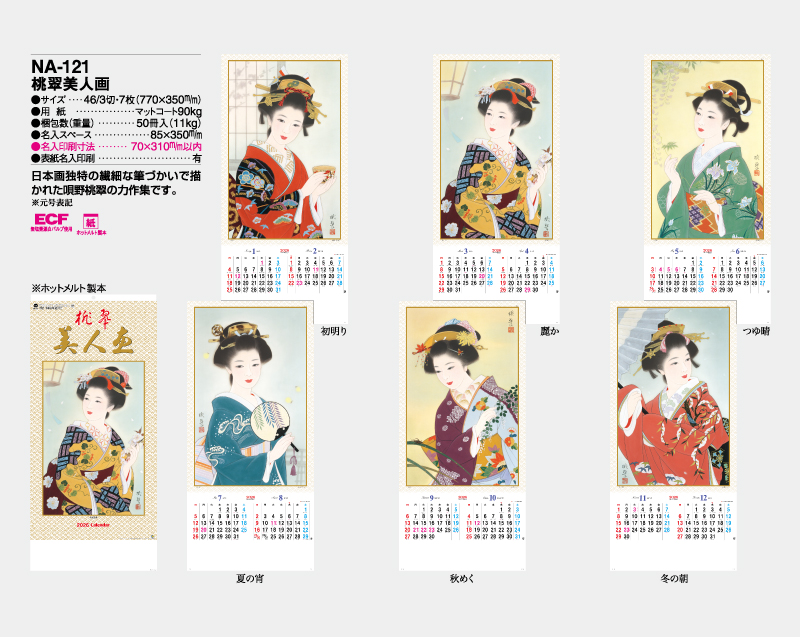 2026年 NA-121 桃翠美人画【壁掛けカレンダー】【名入れ印刷 無印50部から】-2