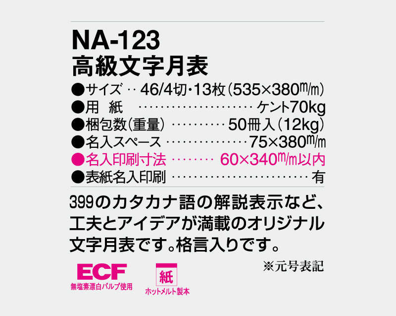 2026年 NA-123 高級文字月表【壁掛けカレンダー】【名入れ印刷 無印50部から】-3