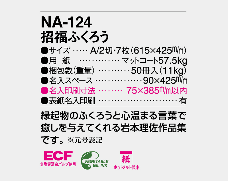 2026年 NA-124 招福ふくろう【壁掛けカレンダー】【名入れ印刷 無印50部から】-3