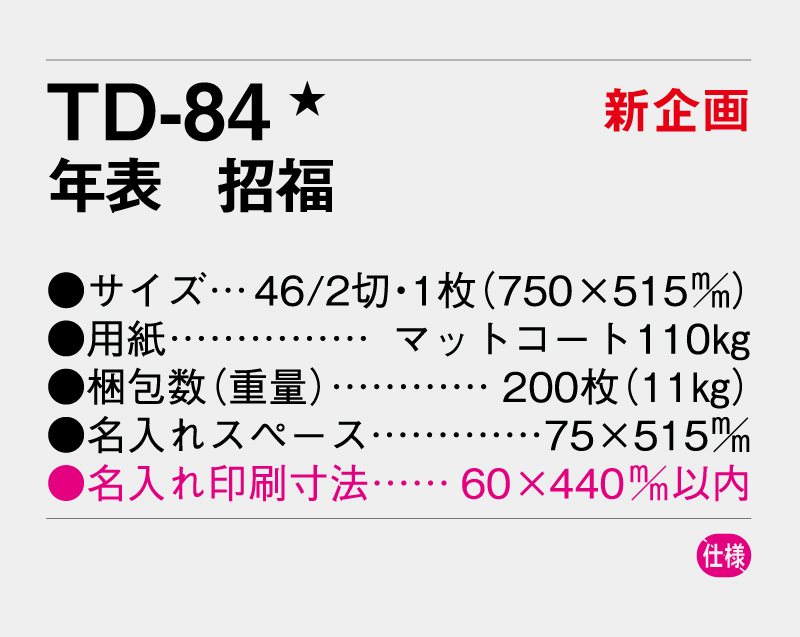 【新企画】2027年 TD-84 年表 招福【年表カレンダー】【名入れ印刷 無印50部から】-3