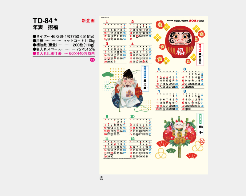 【新企画】2027年 TD-84 年表 招福【年表カレンダー】【名入れ印刷 無印50部から】-2
