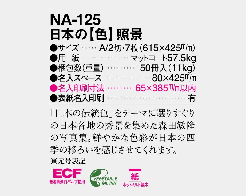 2026年 NA-125 日本の【色】照景色【壁掛けカレンダー】【名入れ印刷 無印50部から】-3