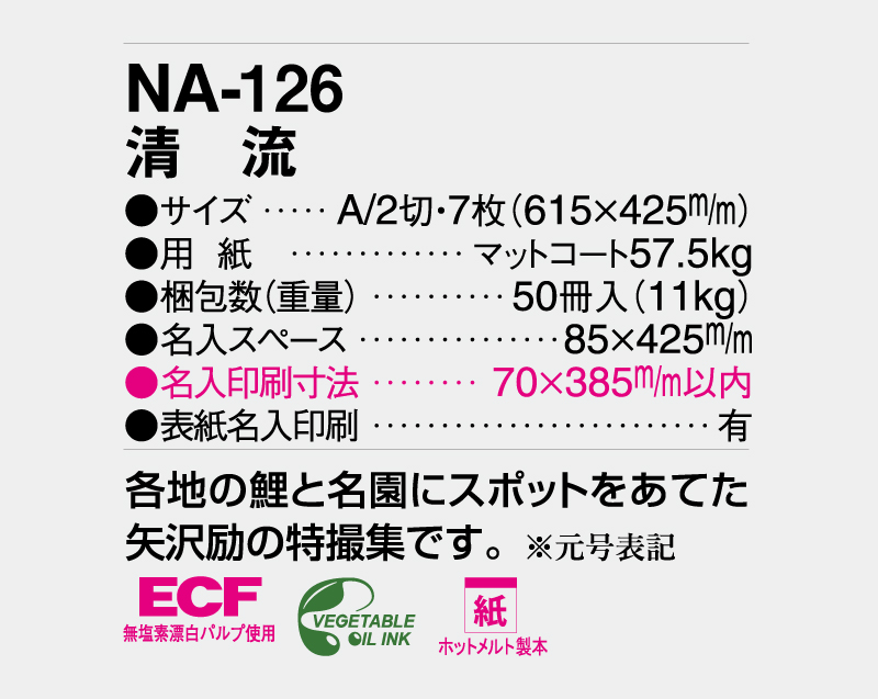 2026年 NA-126 清流【壁掛けカレンダー】【名入れ印刷 無印50部から】-3