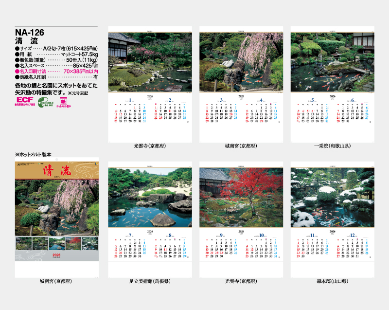 2026年 NA-126 清流【壁掛けカレンダー】【名入れ印刷 無印50部から】-2