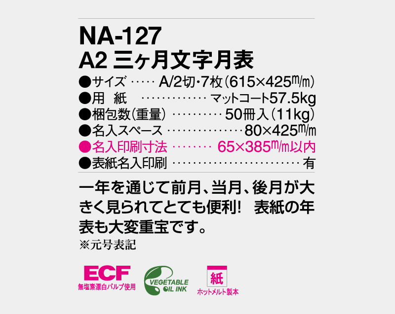 2026年 NA-127 A2三ヶ月文字月表【壁掛けカレンダー】【名入れ印刷 無印50部から】-3