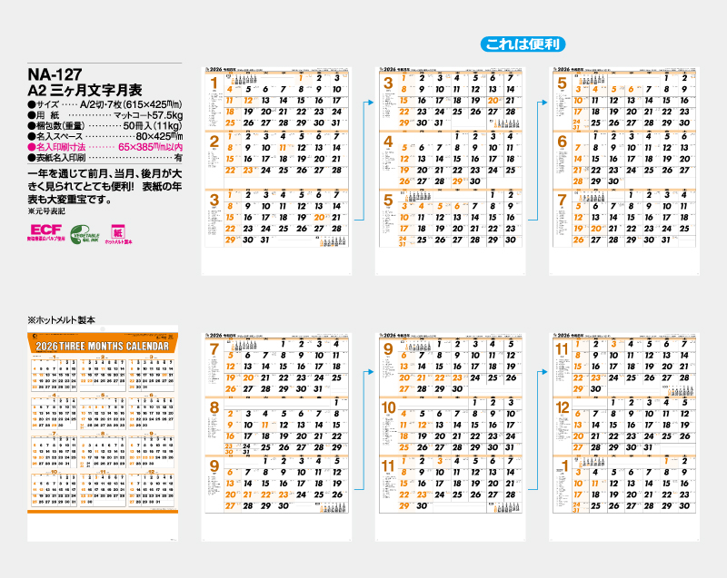 2026年 NA-127 A2三ヶ月文字月表【壁掛けカレンダー】【名入れ印刷 無印50部から】-2