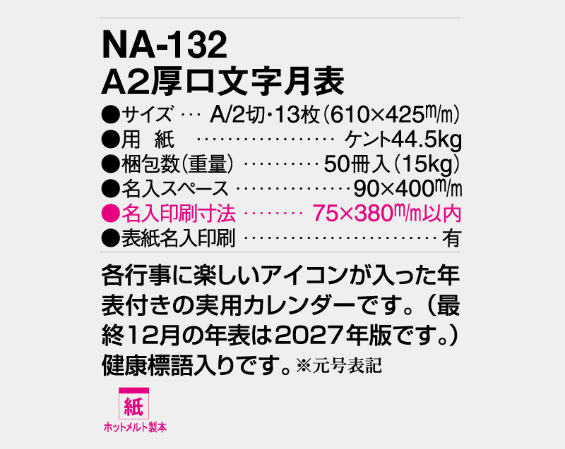 2026年 NA-132 A2厚口文字月表【壁掛けカレンダー】【名入れ印刷 無印50部から】-3