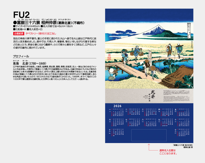 2026年 FU-2 富嶽三十六景 相州仲原(葛飾北斎)(不織布)【壁掛けカレンダー不織布年表】【名入れ印刷 無印50部から】-2