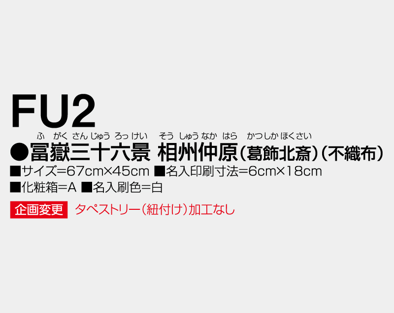 2026年 FU-2 富嶽三十六景 相州仲原(葛飾北斎)(不織布)【壁掛けカレンダー不織布年表】【名入れ印刷 無印50部から】-3
