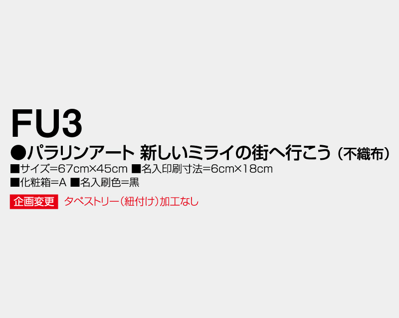 2026年 FU-3 パラリアンアート 新しいミライの街へ行こう(不織布)【壁掛けカレンダー不織布年表】【名入れ印刷 無印50部から】-3