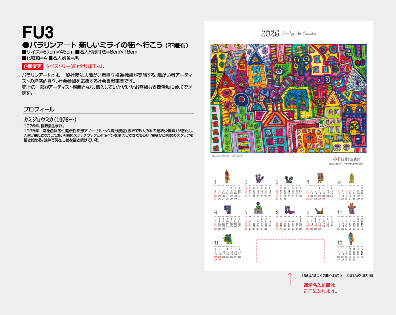 2026年 FU-3 パラリアンアート 新しいミライの街へ行こう(不織布)【壁掛けカレンダー不織布年表】【名入れ印刷 無印50部から】-2