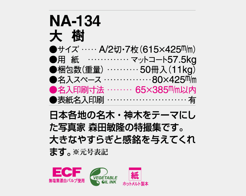 2026年 NA-134 大樹【壁掛けカレンダー】【名入れ印刷 無印50部から】-3