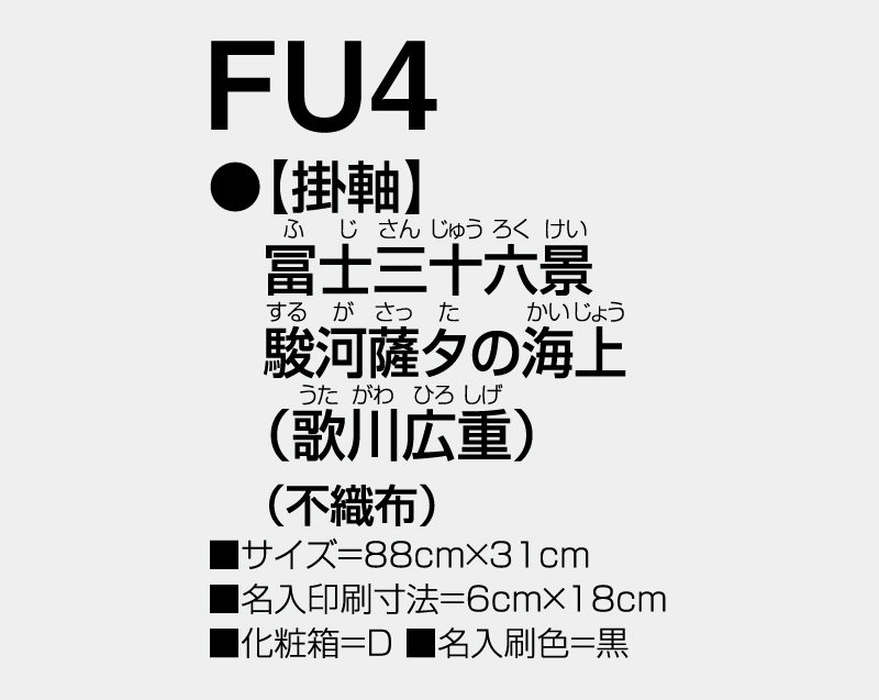 2026年 FU-4 【掛軸】富嶽三十六景 駿河薩夕の海上(歌川 広重)(不織布)【壁掛けカレンダー不織布年表】【名入れ印刷 無印50部から】-3