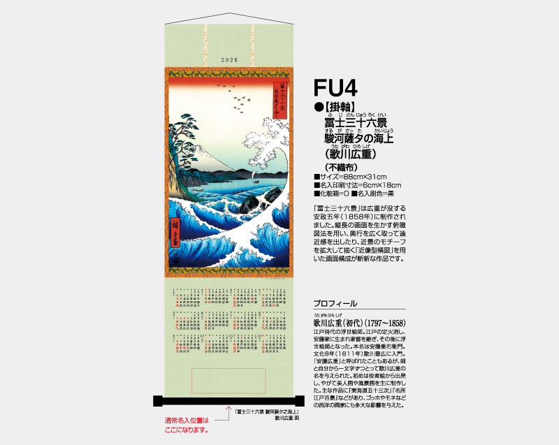 2026年 FU-4 【掛軸】富嶽三十六景 駿河薩夕の海上(歌川 広重)(不織布)【壁掛けカレンダー不織布年表】【名入れ印刷 無印50部から】-2