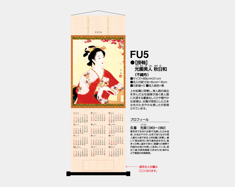 2026年 FU-5 【掛軸】光園美人・秋日和(不織布)【壁掛けカレンダー不織布年表】【名入れ印刷 無印50部から】-2