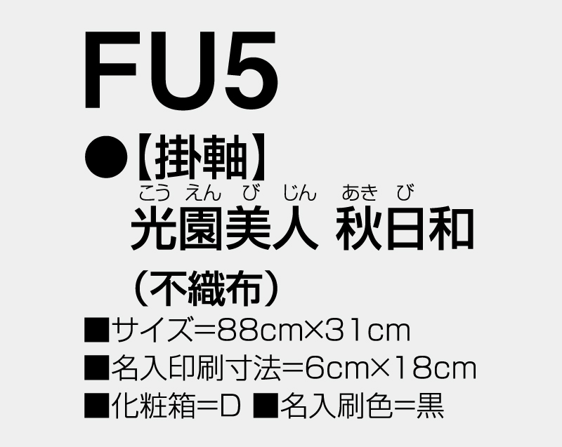 2026年 FU-5 【掛軸】光園美人・秋日和(不織布)【壁掛けカレンダー不織布年表】【名入れ印刷 無印50部から】-3