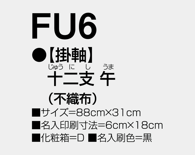 2026年 FU-6 【掛軸】十二支・午(不織布)【壁掛けカレンダー不織布年表】【名入れ印刷 無印50部から】-3