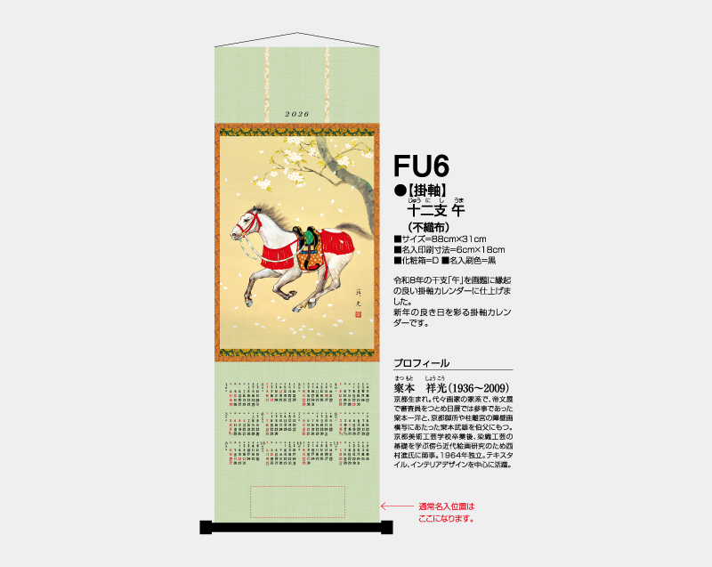 2026年 FU-6 【掛軸】十二支・午(不織布)【壁掛けカレンダー不織布年表】【名入れ印刷 無印50部から】-2