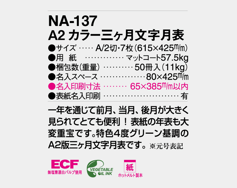 2026年 NA-137 A2 カラー三ヶ月文字月表【壁掛けカレンダー】【名入れ印刷 無印50部から】-3