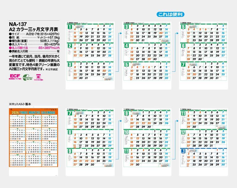 2026年 NA-137 A2 カラー三ヶ月文字月表【壁掛けカレンダー】【名入れ印刷 無印50部から】-2