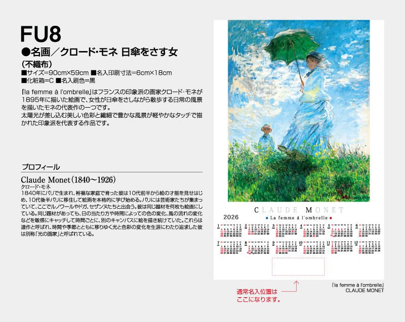 2026年 FU-8 名画/クロード・モネ 日傘をさす女(不織布)【壁掛けカレンダー不織布年表】【名入れ印刷 無印50部から】-2