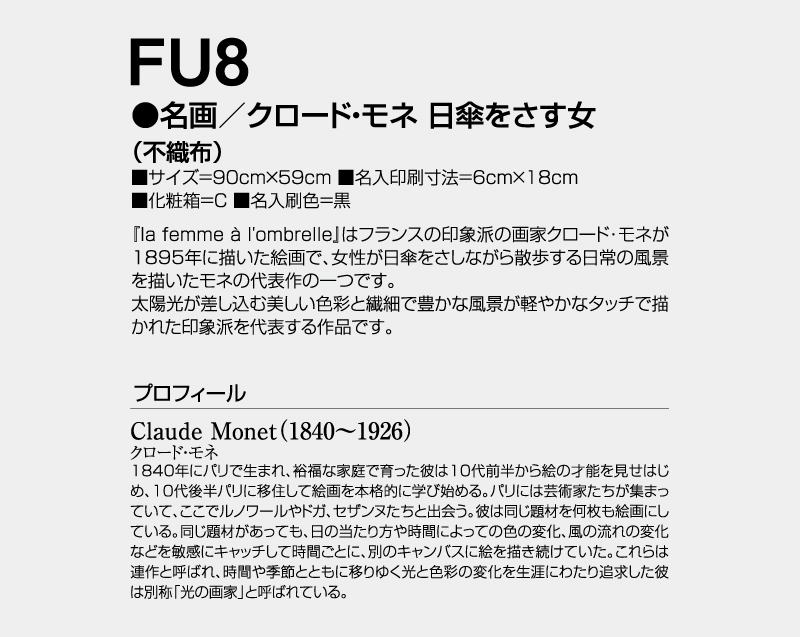 2026年 FU-8 名画/クロード・モネ 日傘をさす女(不織布)【壁掛けカレンダー不織布年表】【名入れ印刷 無印50部から】-3
