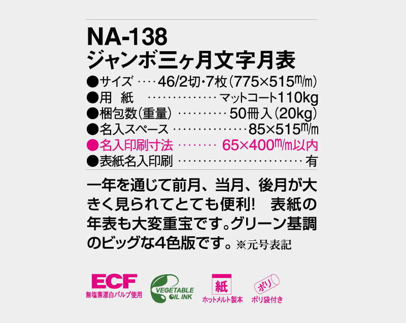 2026年 NA-138 ジャンボ三ヶ月文字月表【壁掛けカレンダー】【名入れ印刷 無印50部から】-3