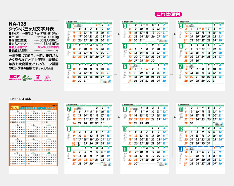 2026年 NA-138 ジャンボ三ヶ月文字月表【壁掛けカレンダー】【名入れ印刷 無印50部から】-2
