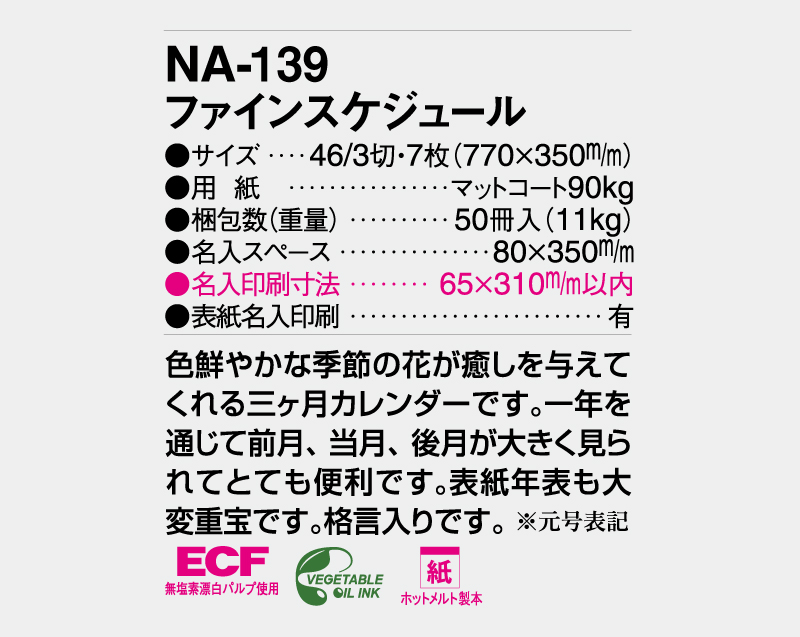 2026年 NA-139 ファインスケジュール【壁掛けカレンダー】【名入れ印刷 無印50部から】-3