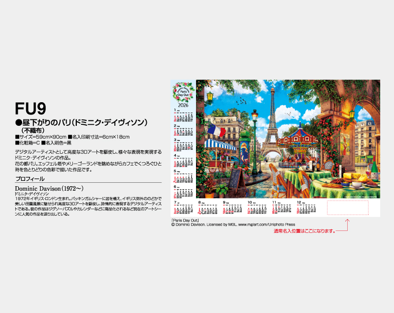 2026年 FU-9 昼下がりのパリ(ドミニク・デイヴィソン)(不織布)【壁掛けカレンダー不織布年表】【名入れ印刷 無印50部から】-2