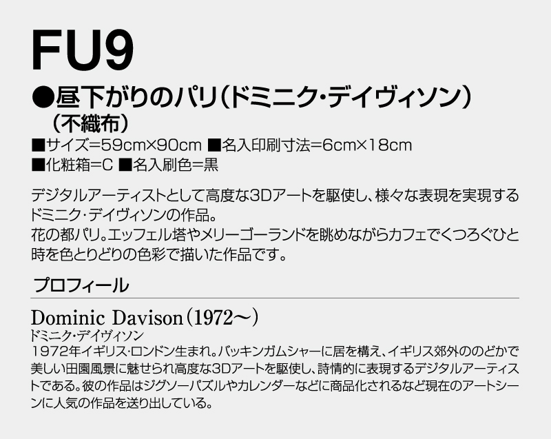 2026年 FU-9 昼下がりのパリ(ドミニク・デイヴィソン)(不織布)【壁掛けカレンダー不織布年表】【名入れ印刷 無印50部から】-3