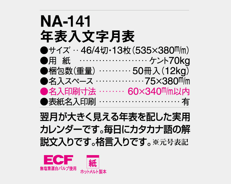 2026年 NA-141 年表入文字月表【壁掛けカレンダー】【名入れ印刷 無印50部から】-3