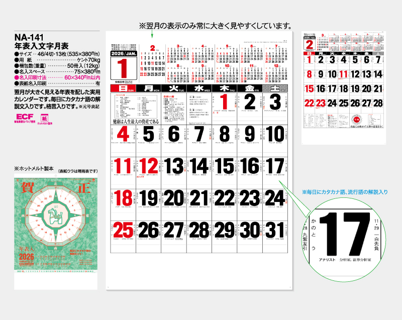 2026年 NA-141 年表入文字月表【壁掛けカレンダー】【名入れ印刷 無印50部から】-2