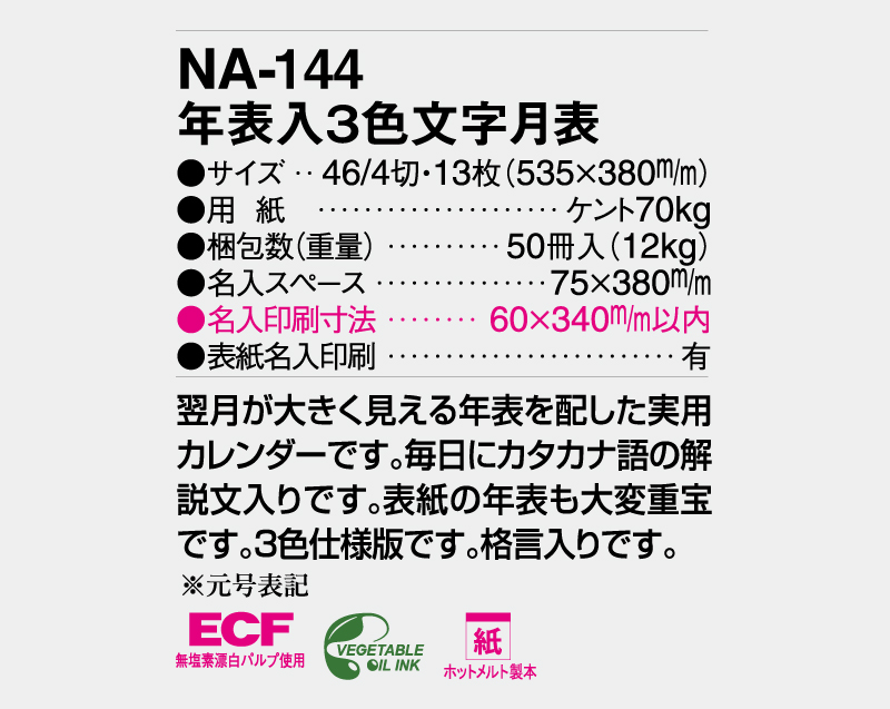 2026年 NA-144 年表入3色文字月表【壁掛けカレンダー】【名入れ印刷 無印50部から】-3