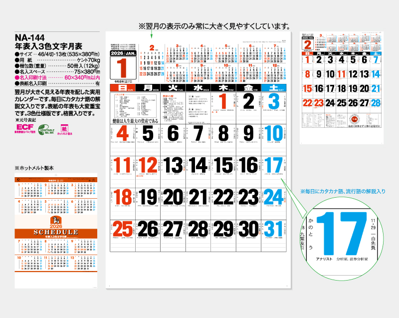 2026年 NA-144 年表入3色文字月表【壁掛けカレンダー】【名入れ印刷 無印50部から】-2