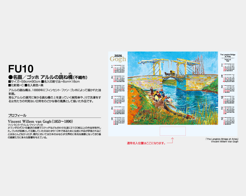 2026年 FU-10 名画/アルルの跳ね橋(ゴッホ)(不織布)【壁掛けカレンダー不織布年表】【名入れ印刷 無印50部から】-2
