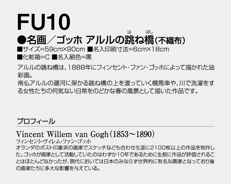 2026年 FU-10 名画/アルルの跳ね橋(ゴッホ)(不織布)【壁掛けカレンダー不織布年表】【名入れ印刷 無印50部から】-3