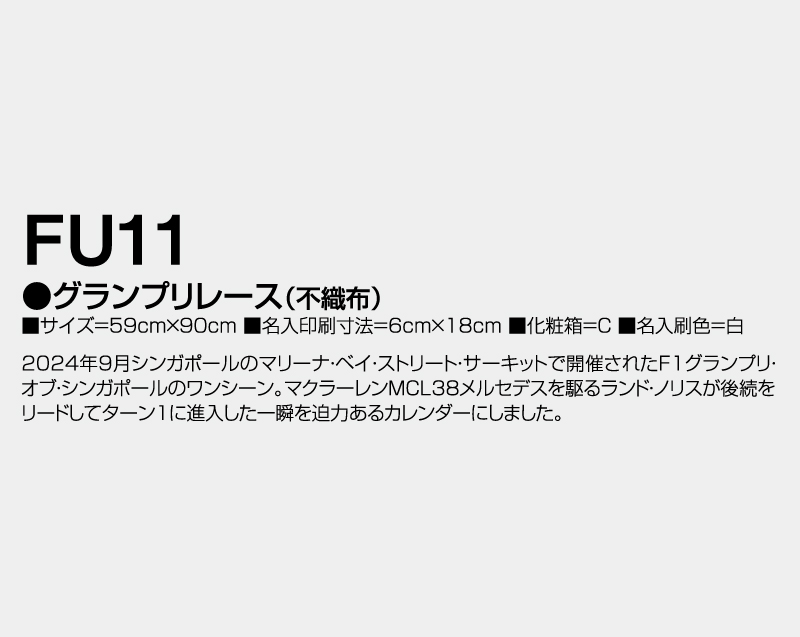 2026年 FU-11 グランプリレース(不織布)【壁掛けカレンダー不織布年表】【名入れ印刷 無印50部から】-3