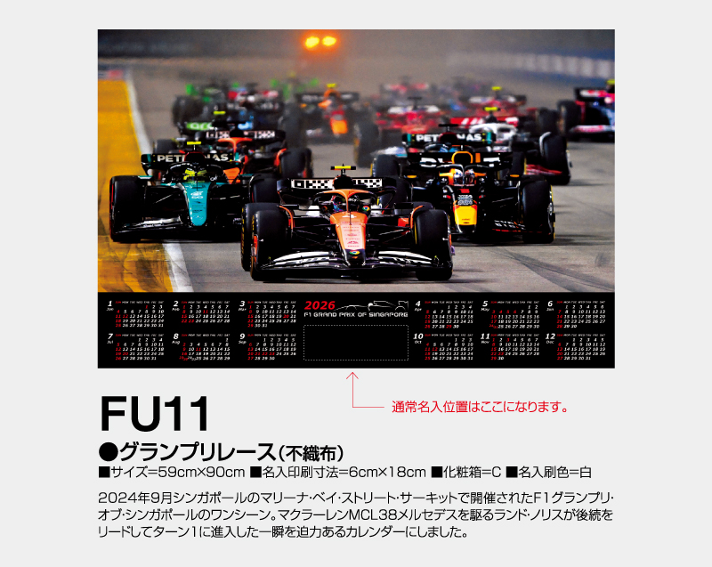2026年 FU-11 グランプリレース(不織布)【壁掛けカレンダー不織布年表】【名入れ印刷 無印50部から】-2