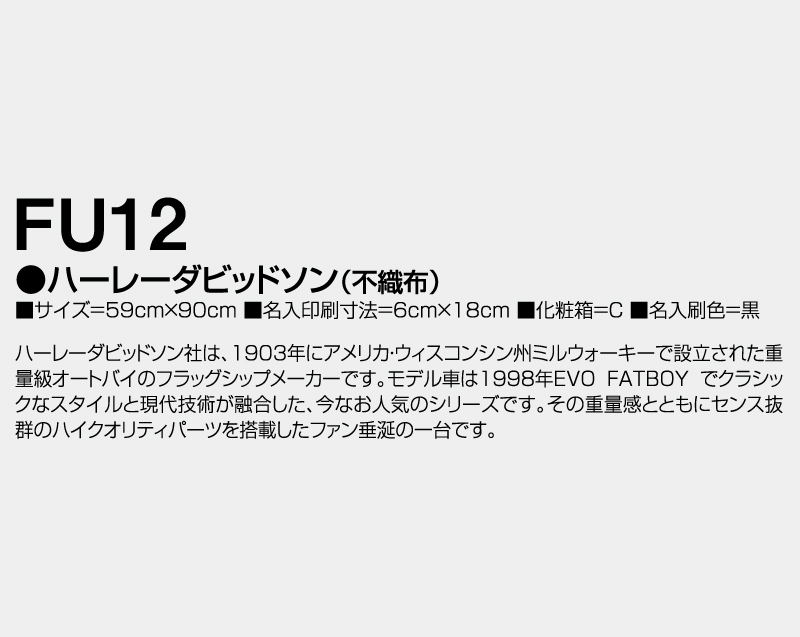 2026年 FU-12 ハーレーダビッドソン(不織布)【壁掛けカレンダー不織布年表】【名入れ印刷 無印50部から】-3
