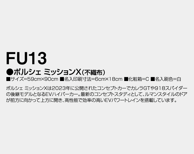 2026年 FU-13 ポルシェ ミッションX(不織布)【壁掛けカレンダー不織布年表】【名入れ印刷 無印50部から】-3