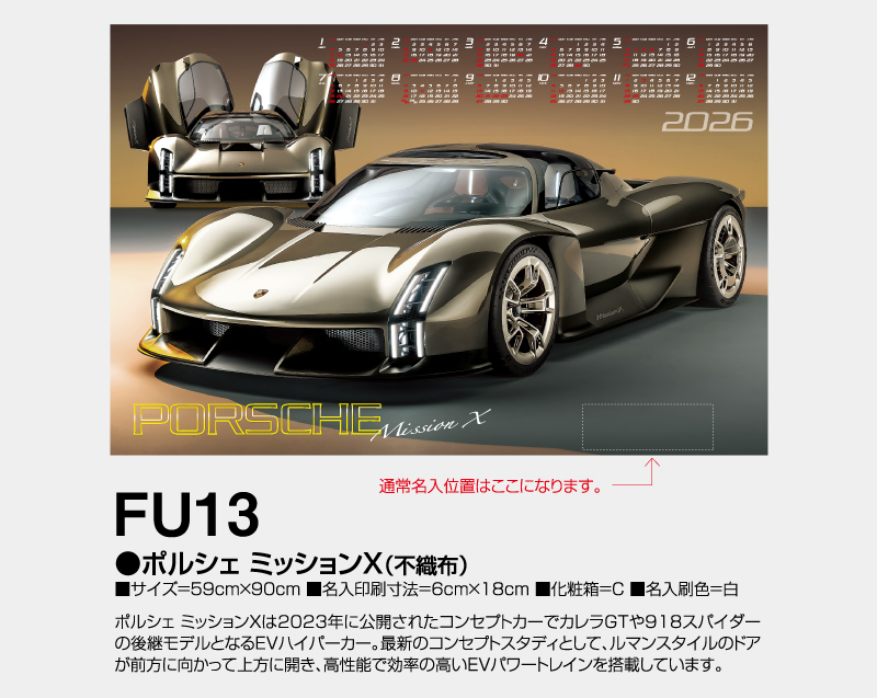 2026年 FU-13 ポルシェ ミッションX(不織布)【壁掛けカレンダー不織布年表】【名入れ印刷 無印50部から】-2