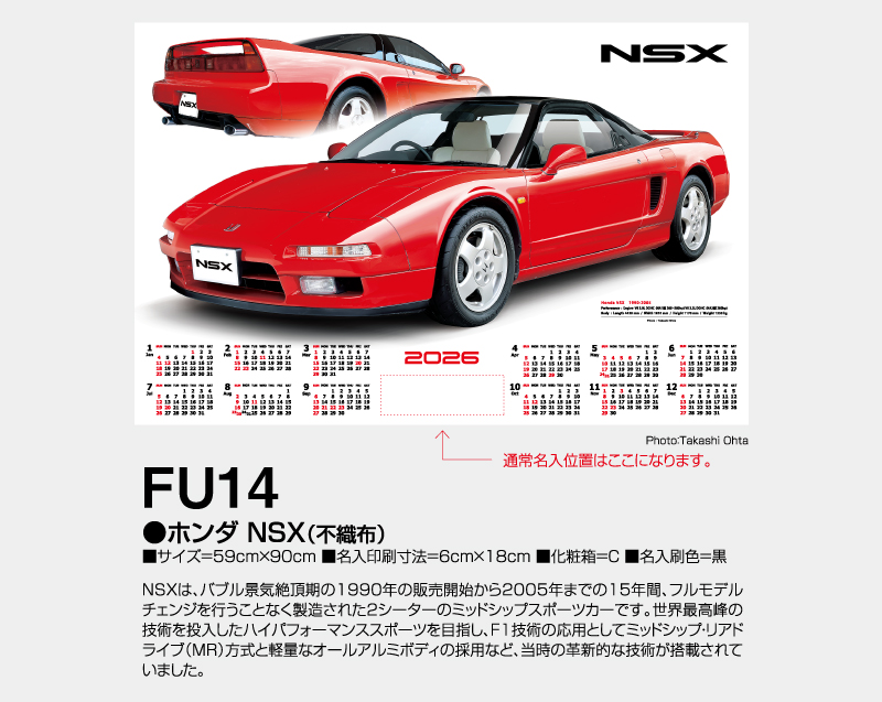 2026年 FU-14 ホンダ NSX(不織布)【壁掛けカレンダー不織布年表】【名入れ印刷 無印50部から】-2