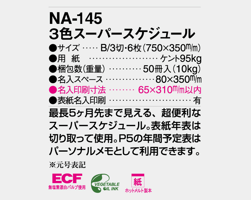 2026年 NA-145 3色スーパースケジュール【壁掛けカレンダー】【名入れ印刷 無印50部から】-3