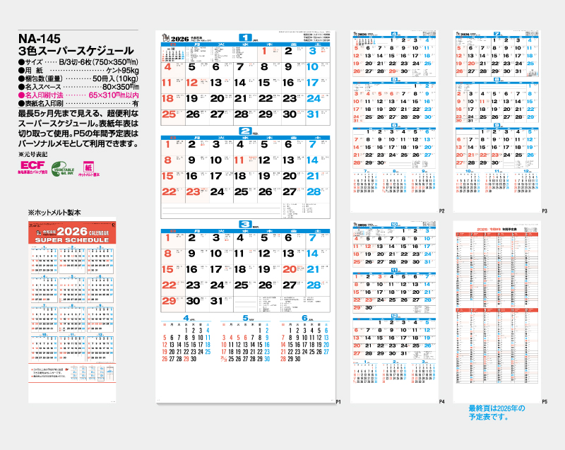 2026年 NA-145 3色スーパースケジュール【壁掛けカレンダー】【名入れ印刷 無印50部から】-2